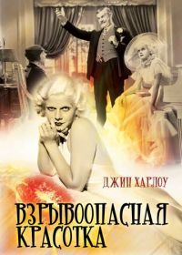 Взрывоопасная красотка (1933) Bombshell