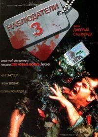 Наблюдатели 3 (1994) Watchers III