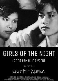 Ночь только для женщин (1961) Onna bakari no yoru