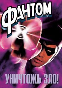 Фантом (1996) The Phantom