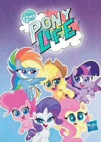 Май Литтл Пони: Пони Лайф (2020) My Little Pony: Pony Life