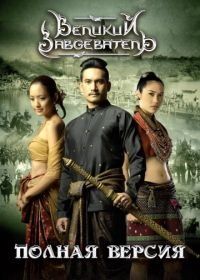Великий завоеватель (2007) Naresuan