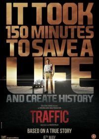 Трафик (2016) Traffic
