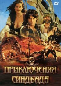 Приключения Синдбада (1996) The Adventures of Sinbad