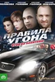 Правила угона (2009)