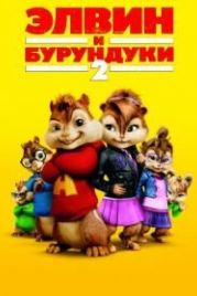 Элвин и бурундуки 2 (2009) Alvin and the Chipmunks: The Squeakquel
