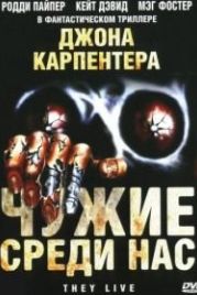 Чужие среди нас (1988) They Live