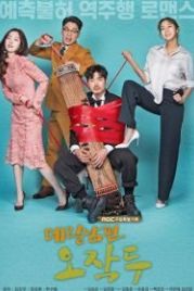 Мой муж О Джак-ту (2018) Derilnampyeon Ojakdu