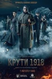Круты. 1918 (2019)