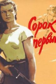 Сорок первый (1956)