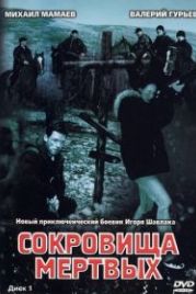 Сокровища мертвых (2003)