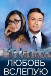 Любовь вслепую (2017) Blind