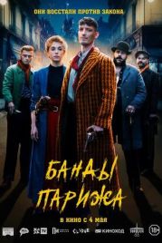 Банды Парижа / Apaches (2023)
