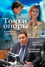 Точки опоры (2017)