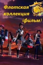 Флотская коллекция (2016) (2016) KanColle: The Movie
