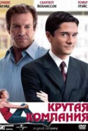 Крутая компания (2004) In Good Company