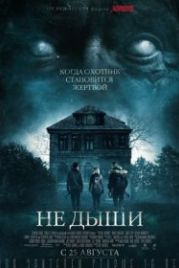 Не дыши (2015) Don't Breathe