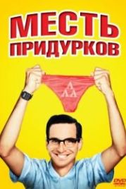 Месть придурков (1984) Revenge of the Nerds