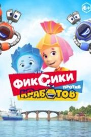 Фиксики против кработов (2019)
