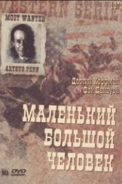 Маленький большой человек (1970) Little Big Man