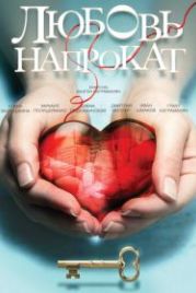 Любовь напрокат (2014)
