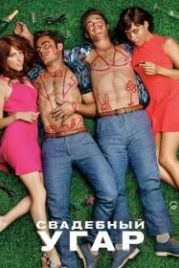 Свадебный угар (2016) Mike and Dave Need Wedding Dates