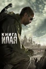 Книга Илая (2009) The Book of Eli