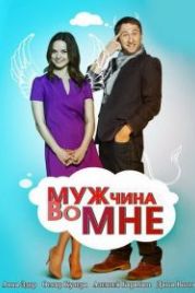 Мужчина во мне (2011)