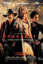 Спасение (2014) The Salvation