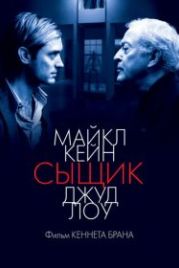 Сыщик (2007) Sleuth