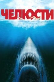 Челюсти (1975) Jaws