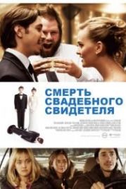 Смерть свадебного свидетеля (2013) Best Man Down