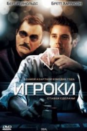Игроки (2008) Deal