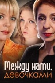 Между нами, девочками (2013)