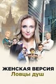 Женская версия. Ловцы душ (2020)