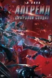Апгрейд. Цифровой солдат (2021) Shen bing te gong