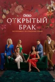 Открытый брак (2023)