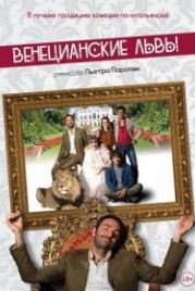 Венецианские львы (2015) Leoni