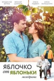 Яблочко от яблоньки (2018)