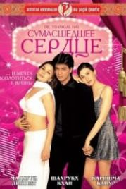 Сумасшедшее сердце (1997) Dil To Pagal Hai