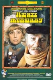 Ищите женщину (1982)