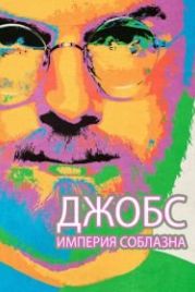 Джобс: Империя соблазна (2013) Jobs