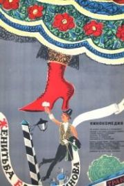 Женитьба Бальзаминова (1964)
