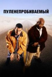 Пуленепробиваемый (1996) Bulletproof