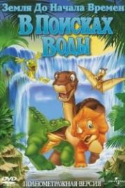 Земля до начала времен 3: В поисках воды (1995) The Land Before Time III: The Time of the Great Giving