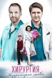 Хирургия. Территория любви (2016)