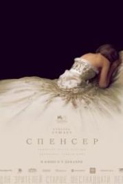 Спенсер (2021) Spencer