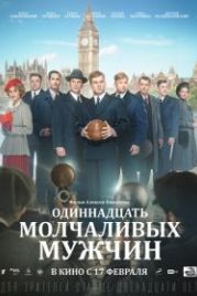 Одиннадцать молчаливых мужчин (2022)