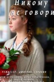 Никому не говори (2017)