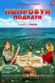 Попробуй подкати (2018) Tout le monde debout